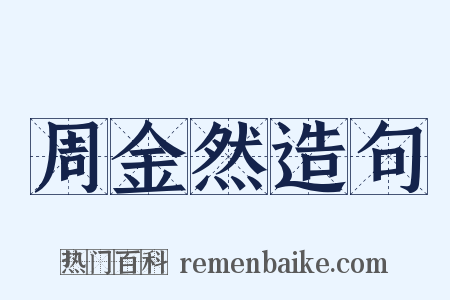 周金然造句是什么意思的图片